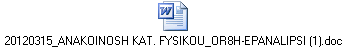20120315_ANAKOINOSH KAT. FYSIKOU_OR8H-EPANALIPSI (1).doc