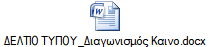 ΔΕΛΤΙΟ ΤΥΠΟΥ_Διαγωνισμός Καινο.docx