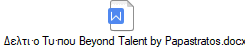 Δελτίο Τύπου Beyond Talent by Papastratos.docx