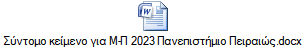 Σύντομο κείμενο για Μ-Π 2023 Πανεπιστήμιο Πειραιώς.docx